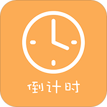 高考倒計(jì)時APP安卓版