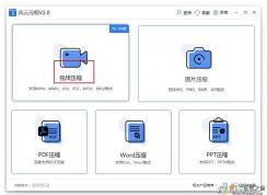 風(fēng)云壓縮軟件怎么壓縮視頻？