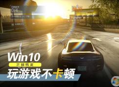 win10系統(tǒng)游戲卡頓怎么辦？三招教你Win10游戲優(yōu)化