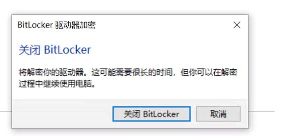 Win10磁盤(pán)如何解除BitLocker加密？解除BitLocker加密步驟