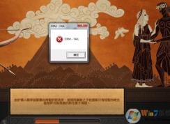 全面戰(zhàn)爭傳奇特洛伊彈出DRM-FAIL錯誤解決方法