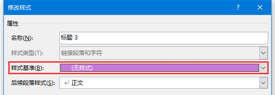 改了word正文樣式其他樣式也跟著改變?cè)趺崔k？
