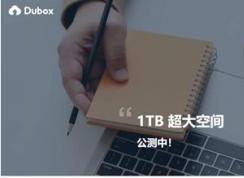 百度疑推出DuBoX國(guó)際版網(wǎng)盤,免費(fèi)1TB不限制速度