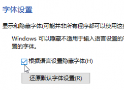 Win10系統(tǒng)怎么隱藏不使用的字體？Win10隱藏字體方法