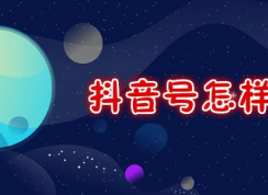 抖音怎么注銷賬號？抖音注銷賬號方法