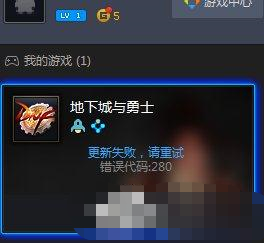DNF自動(dòng)更新失敗怎么辦？地下城與勇士自動(dòng)更新失敗怎么解決？