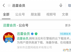 免費(fèi)迅雷會(huì)員領(lǐng)取教程2020