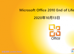 Office2010結(jié)束支持后還可以使用嗎？