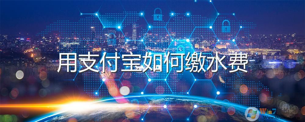 支付寶怎么交水費？支付寶交水費方法