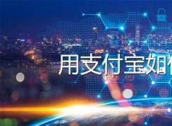 支付寶怎么交水費(fèi)？支付寶交水費(fèi)方法