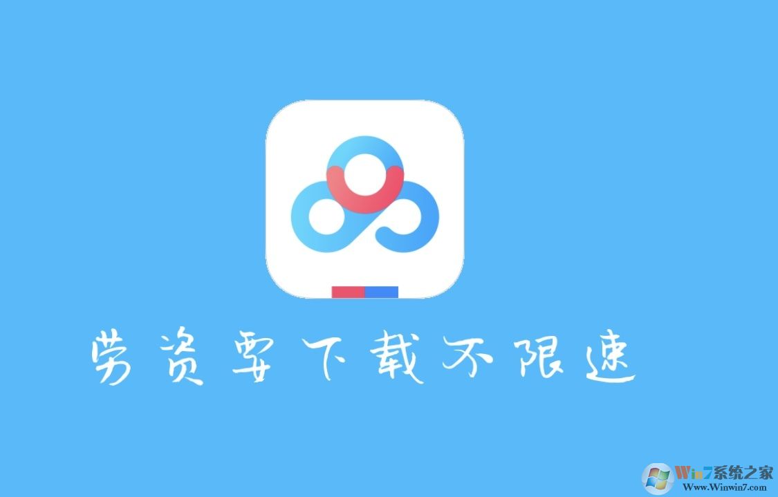 教你一個(gè)用愛(ài)奇藝萬(wàn)能播放器不限速下載百度云文件