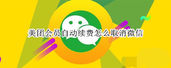美團怎樣取消會員自動續(xù)費？美團會員自動續(xù)費取消教程