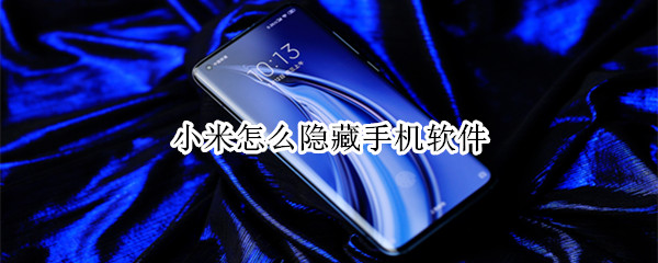 小米手機怎樣隱藏應(yīng)用？小米手機應(yīng)用隱藏教程