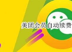 美團(tuán)怎樣取消會(huì)員自動(dòng)續(xù)費(fèi)？美團(tuán)會(huì)員自動(dòng)續(xù)費(fèi)取消教程