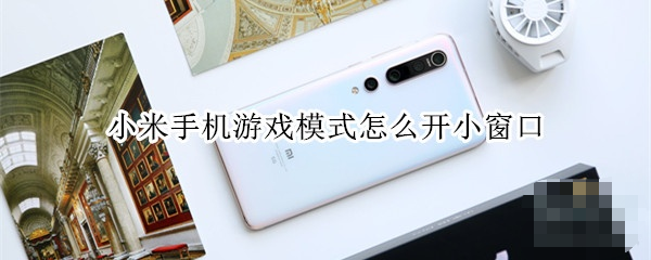 小米手機(jī)游戲模式怎么開？小米手機(jī)游戲模式教程