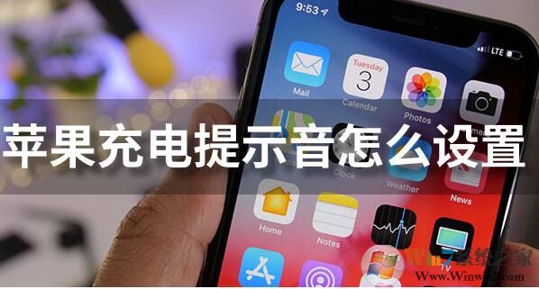 蘋果充電提示音怎么設(shè)置？iPhone充電提示音更改方法