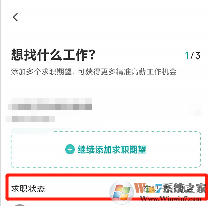 Boss直聘怎樣設(shè)置求職狀態(tài)？Boss設(shè)置求職狀態(tài)方法