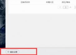 Wegame怎么開(kāi)啟符文推薦,WeGame符文推薦打開(kāi)方法