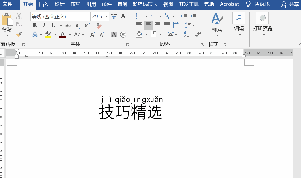 word怎么打拼音？Word文檔打拼音的方法