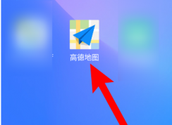 高德地圖怎樣開啟探路模式？高德地圖探路模式開啟方法
