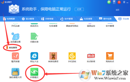 驅(qū)動精靈護眼模式怎么關(guān)閉？驅(qū)動精靈護眼模式關(guān)閉方法