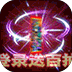亂世無(wú)雙手游[送無(wú)限連抽]
