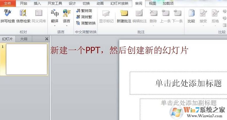 PPT簡(jiǎn)體字和繁體字怎樣轉(zhuǎn)換？PPT簡(jiǎn)體字和繁體字轉(zhuǎn)換方法