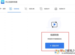 風(fēng)云視頻轉(zhuǎn)換器怎么用？風(fēng)云視頻轉(zhuǎn)換器使用教程