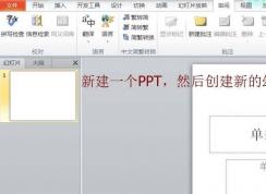 PPT簡(jiǎn)體字和繁體字怎樣轉(zhuǎn)換？PPT簡(jiǎn)體字和繁體字轉(zhuǎn)換方法