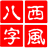 西風四柱八字排盤系統(tǒng) V5.1官方版