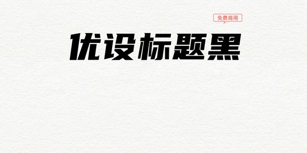 優(yōu)設標題黑字體