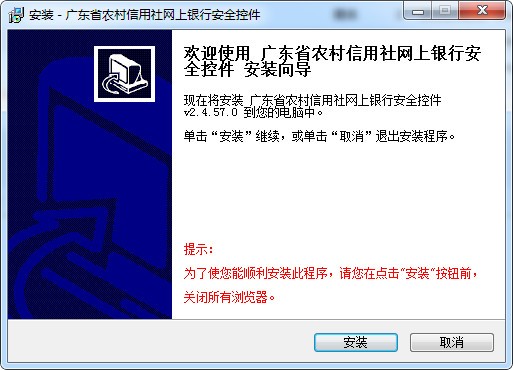 廣東農村信用社網銀控件