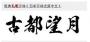 經(jīng)典毛筆字體下載|毛筆字字體庫(kù)大全