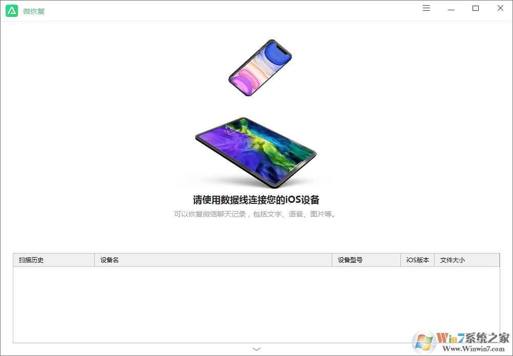 免費的蘋果微信聊天記錄恢復(fù)軟件下載(微恢復(fù)) v1.1.0免費版