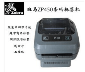 斑馬zp450條碼打印機(jī)驅(qū)動
