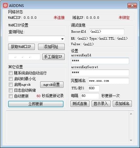 AliDDNS(阿里云DNS自動(dòng)更新軟件)