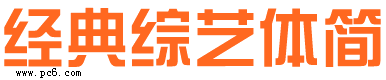 經(jīng)典綜藝體下載|經(jīng)典綜藝體簡(jiǎn)/繁字體