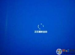 Win10系統(tǒng)一直正在重新啟動(dòng)轉(zhuǎn)圈的解決方法