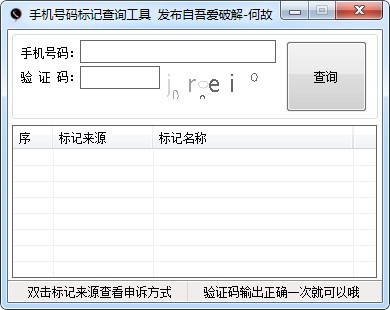手機(jī)號碼標(biāo)記查詢工具