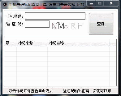 手機(jī)號碼標(biāo)記查詢工具