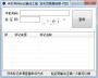 手機號碼標(biāo)記查詢工具|手機號碼被標(biāo)記查詢軟件 2.0綠色版