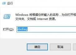 Win10怎么查看顯卡是否支持Directx12？
