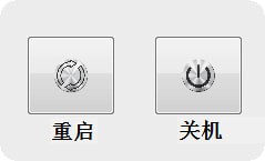 快速關(guān)機(jī)重啟小工具