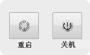 快速關(guān)機重啟軟件下載_電腦一鍵關(guān)機重啟小工具綠色版