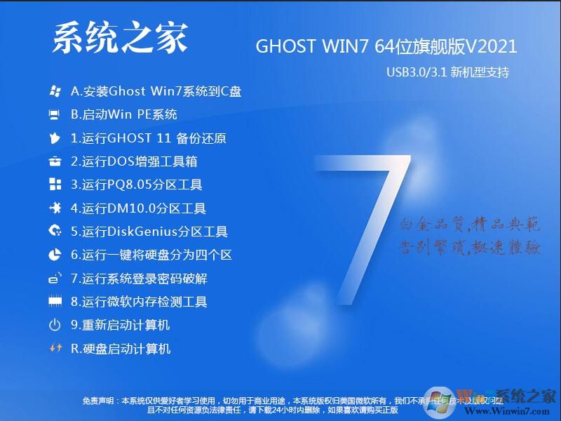系統(tǒng)之家GHOST WIN7 64位萬能裝機版系統(tǒng)V2021.1(支持intel,AMD新CPU)