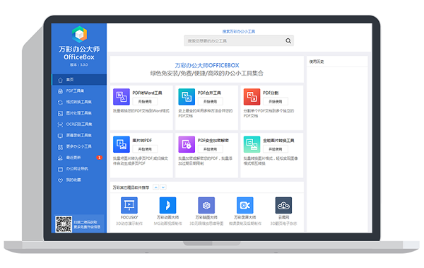 萬(wàn)彩辦公大師