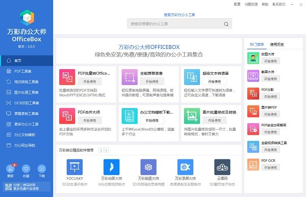 萬(wàn)彩辦公大師官方下載