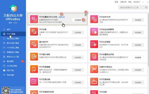 萬(wàn)彩辦公大師官方下載