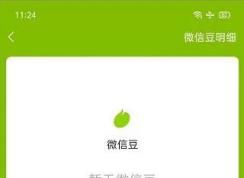 微信豆是什么?微信豆獲取方法！