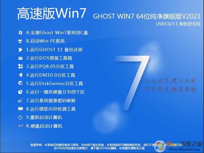 Win7系統(tǒng)下載純凈版|Win7 64位旗艦純凈版(帶USB3.0萬能驅(qū)動(dòng))V2021